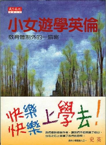 Xiao nu yu xue Ying Lun: Jiao yu ti zhi wai di yi shan chuang (She hui ren wen) (My Daughter in England in Chinese) (Mandarin Chinese Edition)