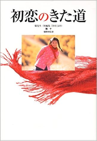 初恋のきた道 鮑 十 本 通販 Amazon