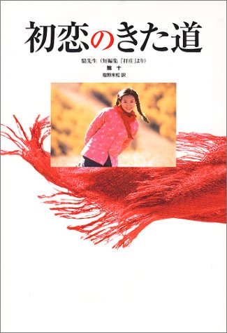 初恋のきた道 鮑 十 本 通販 Amazon