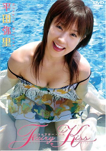 平田弥里 Fairy Kiss