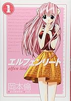 エルフェンリート 全12巻 （岡本倫）