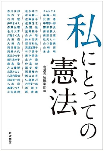 私にとっての憲法 岩波書店編集部 本 通販 Amazon