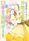 花嫁修業をやめたくて、冷徹公爵の13番目の婚約者になります 第7巻