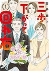 三歩下がって回れ右 全3巻 （金子節子）