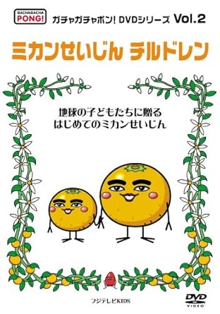Amazon Com ガチャガチャポン Dvdシリーズ Vol 2 ミカンせいじんチルドレン Movies Tv