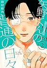 矢野くんの普通の日々 第2巻