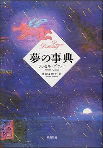 夢の事典 (日本語) 単行本 – 1992/8/1の表紙