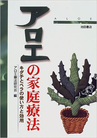 アロエの家庭療法 キダチとベラの使い方と効用 アロエ療法研究会 本 通販 Amazon