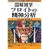 フロイトの精神分析 (図解雑学-絵と文章でわかりやすい!-)