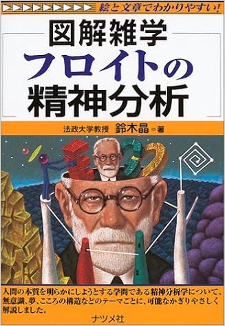 フロイトの精神分析 図解雑学 絵と文章でわかりやすい 鈴木 晶 本 通販 Amazon