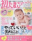 初めてのたまごクラブ2016年夏号 [雑誌]