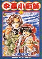 真・中華一番! 6 4063125378 Book Cover