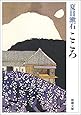 こころ (新潮文庫)