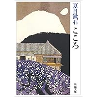 Kokoro (Japanese Edition)