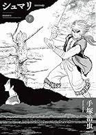 シュマリ 《オリジナル版》 下