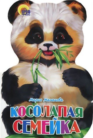 Вырубка большая. косолапая семейка (9785378182268)