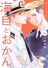 海自とおかん 第8巻
