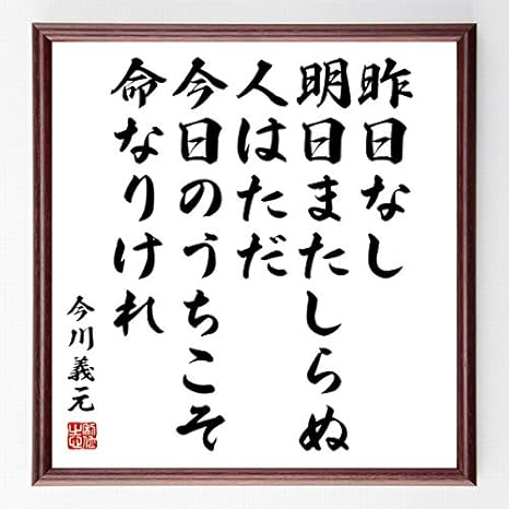 Amazon 書道色紙 今川義元の名言 昨日なし明日またしらぬ 人はただ今日のうちこそ命な 額付き 受注後直筆 千言堂 Z7643 ウォールステッカー オンライン通販