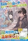 異世界に転移したら山の中だった。反動で強さよりも快適さを選びました。16