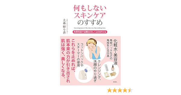 何もしないスキンケアのすすめ 角質培養で素肌は美しくよみがえる Amazon Com Books