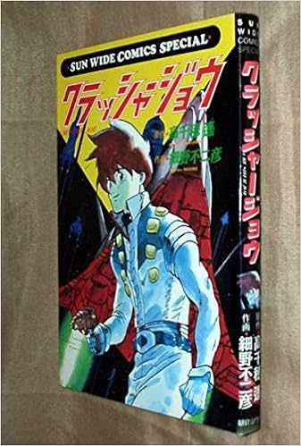 クラッシャージョウ Sun Wide Comics Special Amazon Com Books
