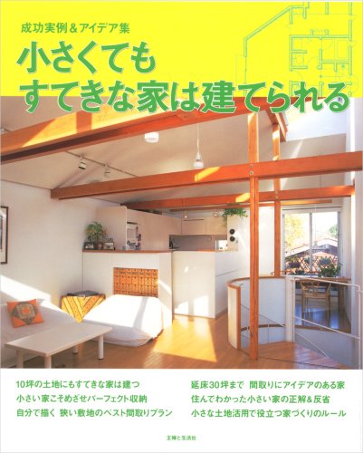 小さくてもすてきな家は建てられる 成功実例 アイデア集 主婦と生活社 本 通販 Amazon