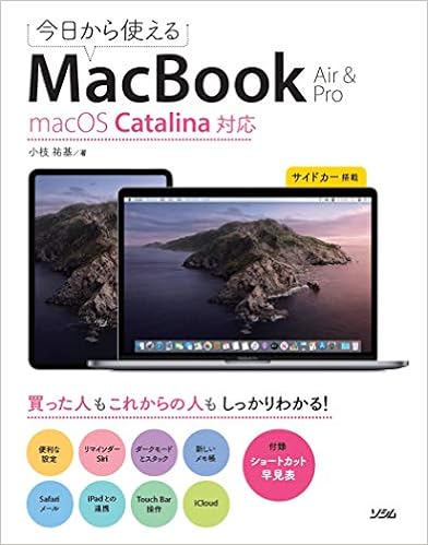 今日から使えるMacBook Air & Pro macOS Catalina対応 (日本語) 単行本 – 2019/11/26 の本の表紙