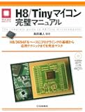 H8/Tinyマイコン完璧マニュアル―H8/3694Fをベースにプログラミングの基礎から応用テクニックまでを完全マスタ (マイコン活用シリーズ)