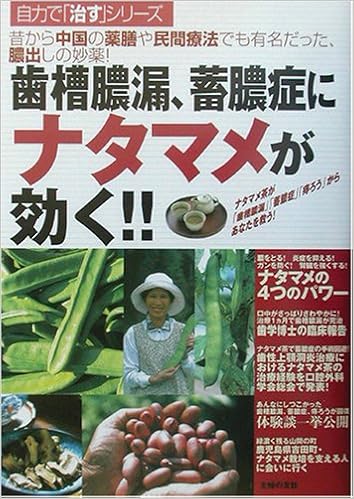 歯槽膿漏 蓄膿症にナタマメが効く 昔から中国の薬膳や民間療法でも有名だった 膿出しの妙薬 自力で 治す シリーズ 主婦の友インフォス情報社 本 通販 Amazon