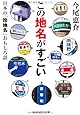 この地名がすごい: 日本の「珍地名」おもしろ話 (知恵の森文庫)