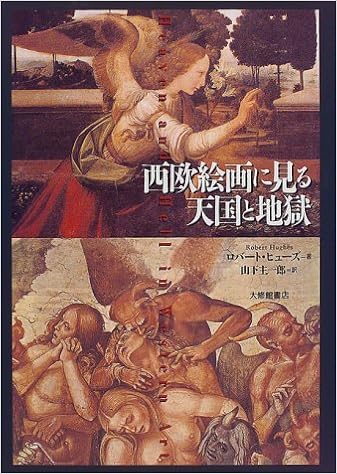西欧絵画に見る天国と地獄 ロバート ヒューズ Hughes Robert 主一郎 山下 本 通販 Amazon