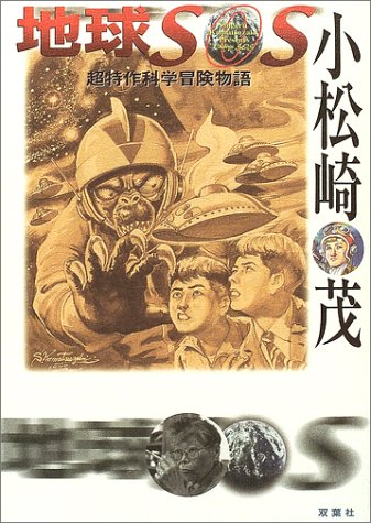 地球sos 超特作科学冒険物語 小松崎 茂 本 通販 Amazon