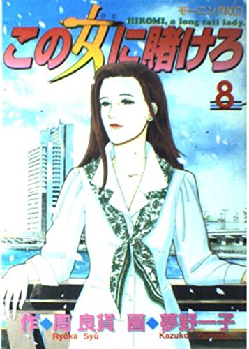 この女 ひと に賭けろ Hiromi A Long Tall Lady 8 モーニングkc 451 Amazon Co Uk Books