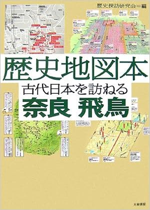 歴史地図本 古代日本を訪ねる奈良 飛鳥 歴史探訪研究会 本 通販 Amazon