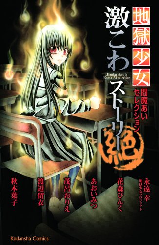 地獄少女 閻魔あいセレクション 激こわストーリー 絶 講談社コミックスなかよし 永遠 幸 花森 ぴんく あおい みつ 茂呂 おりえ 渡辺 留衣 秋本 葉子 地獄少女プロジェクト 本 通販 Amazon