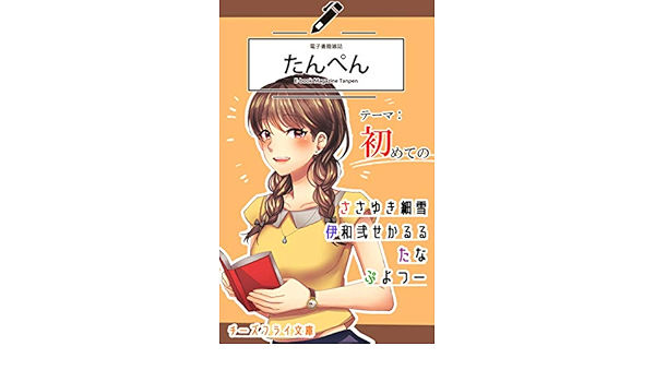Amazon Com Dennsisyosekitannpennsoukanngou Dennsisyosekizassitannpenn Cheesefrybunko Japanese Edition Ebook Sasayukisayuki Iwanisekaruru Tana Puyotu Kindle Store