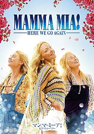 Amazon | マンマ・ミーア! ヒア・ウィー・ゴー [AmazonDVDコレクション ...
