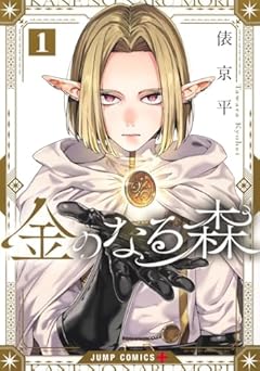 金のなる森の最新刊