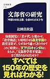 文部省の研究 「理想の日本人像」を求めた百五十年 (文春新書)