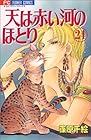 天は赤い河のほとり 第24巻