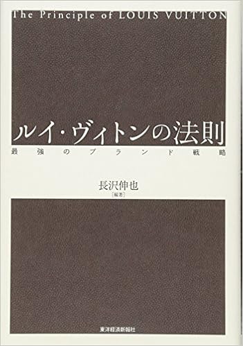 ルイ ヴィトンの法則 最強のブランド戦略 長沢 伸也 本 通販 Amazon ルイ ヴィトンの法則 最強のブランド戦略 長沢 伸也 本 通販 Amazon