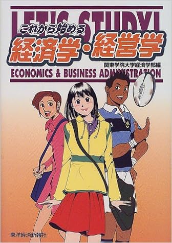 これから始める経済学 経営学 関東学院大学経済学部 本 通販 Amazon