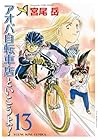 アオバ自転車店といこうよ! 第13巻