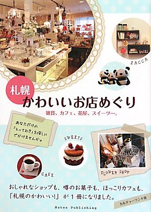 札幌かわいいお店めぐり カルチャーランド 本 通販 Amazon