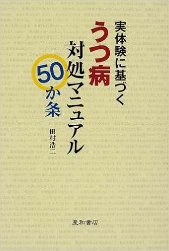 実体験に基づくうつ病対処マニュアル50か条 田村 浩二 本 通販 Amazon