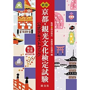 New Kyoto tourism cultural proficiency test official text book