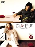 [DVD]恋愛時代 BOX-II [DVD]