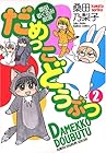 だめっこどうぶつ 桑田着ぐるみ劇場 第2巻