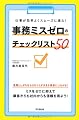 仕事が効率よくスムーズに進む!  事務ミスゼロのチェックリスト50 (DO BOOKS)