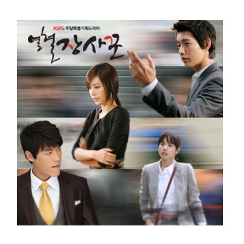 熱血商人 韓国ドラマost Kbs 韓国盤 Amazon Com Music